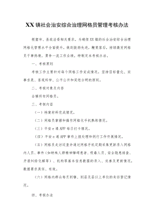XX镇社会治安综合治理网格员管理考核办法.docx