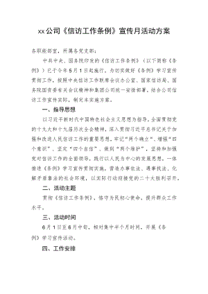 ××公司《信访工作条例》宣传月活动方案.docx