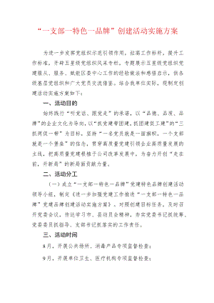 “一支部一特色一品牌”创建活动实施方案.docx