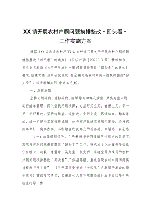XX镇开展农村户厕问题摸排整改“回头看”工作实施方案.docx