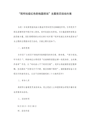 “筑牢抗疫红色防线显担当”主题党日活动方案.docx