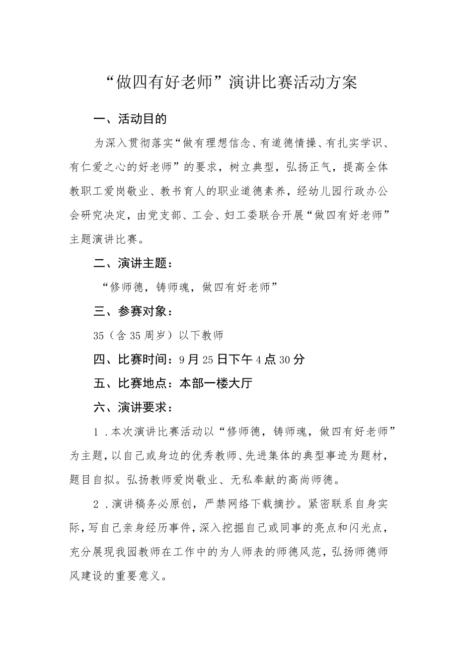 “做四有好老师”演讲比赛活动方案.docx_第1页