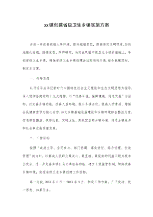 xx镇创建省级卫生乡镇实施方案.docx