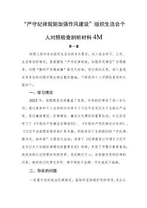 “严守纪律规矩加强作风建设”组织生活会个人对照检查剖析材料4篇.docx