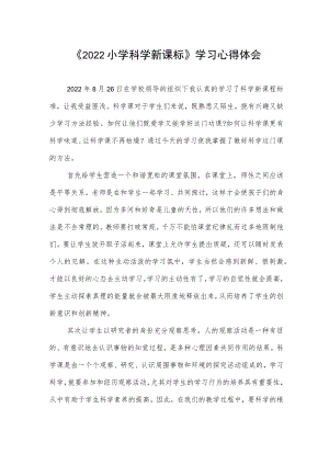 《2022小学科学新课标》学习心得体会.docx