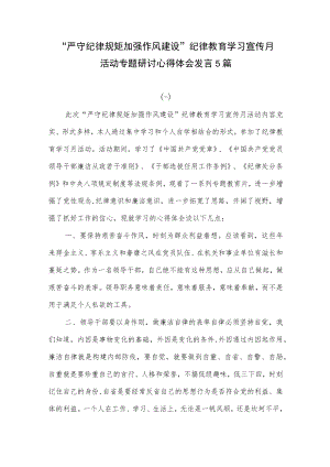 “严守纪律规矩加强作风建设”纪律教育学习宣传月活动专题学习心得体会研讨发言5篇.docx