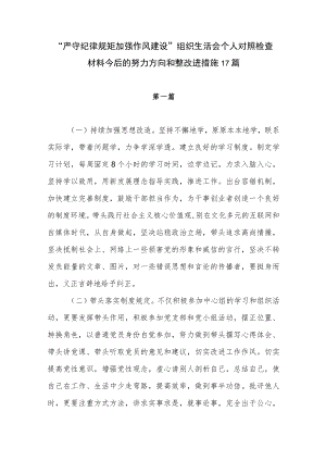 “严守纪律规矩 加强作风建设”组织生活会个人对照检查材料今后的努力方向和整改进措施17篇.docx
