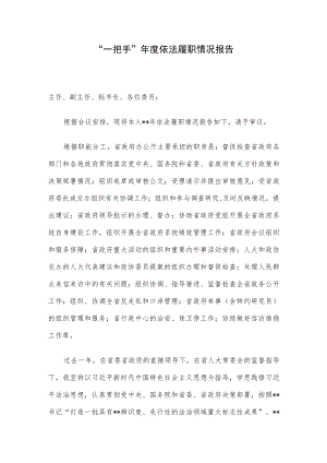 “一把手”依法履职情况报告.docx