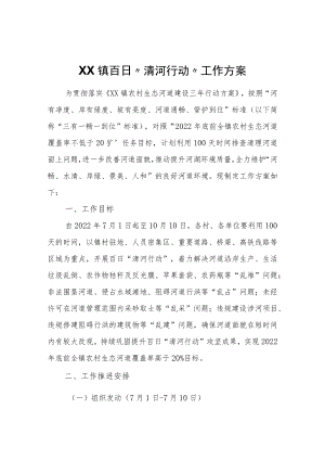 XX镇百日“清河行动”工作方案.docx