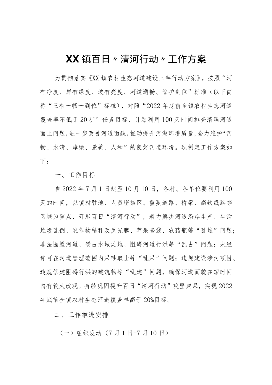 XX镇百日“清河行动”工作方案.docx_第1页