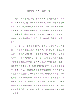 “圆梦新时代”主题征文稿.docx
