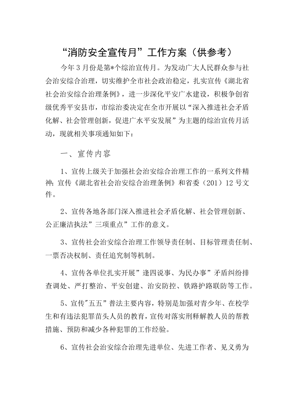 “消防安全宣传月”工作方案（供参考）.docx_第1页