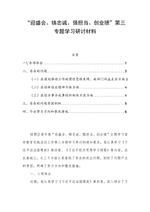 “迎盛会、铸忠诚、强担当、创业绩”第三专题学习研讨材料.docx