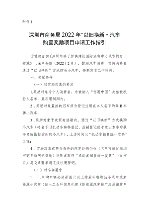 “以旧换新”汽车购置奖励项目申请工作指引.docx