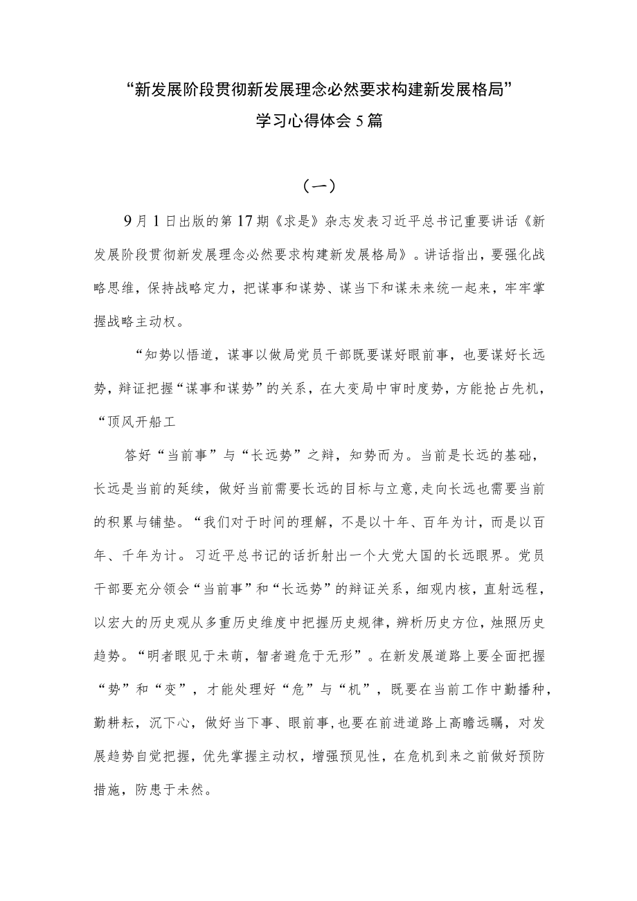 “新发展阶段贯彻新发展理念必然要求构建新发展格局”学习心得体会5篇.docx_第1页
