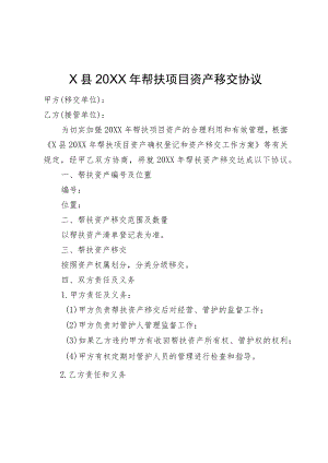 X县2021帮扶项目资产移交协议.docx