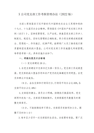 X公司党支部工作考核管理办法（2022版）.docx