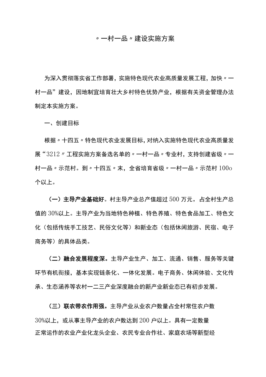 “一村一品”建设实施方案.docx_第1页