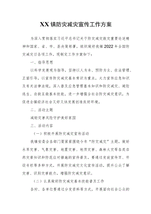 XX镇防灾减灾宣传工作方案.docx
