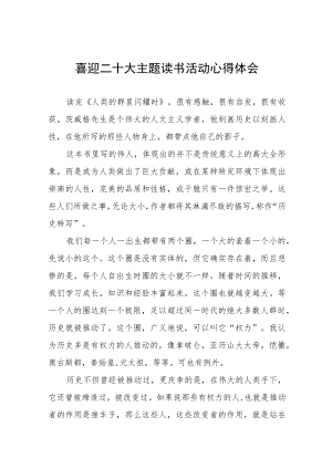 “喜迎二十大”主题读书活动心得体会发言提纲五篇范本.docx