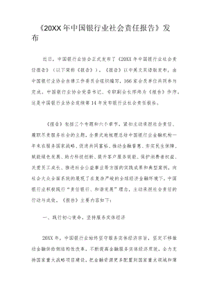 《2021中国银行业社会责任报告》发布.docx
