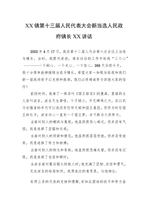 XX镇第十三届人民代表大会新当选人民政府镇长XX讲话(2021).docx