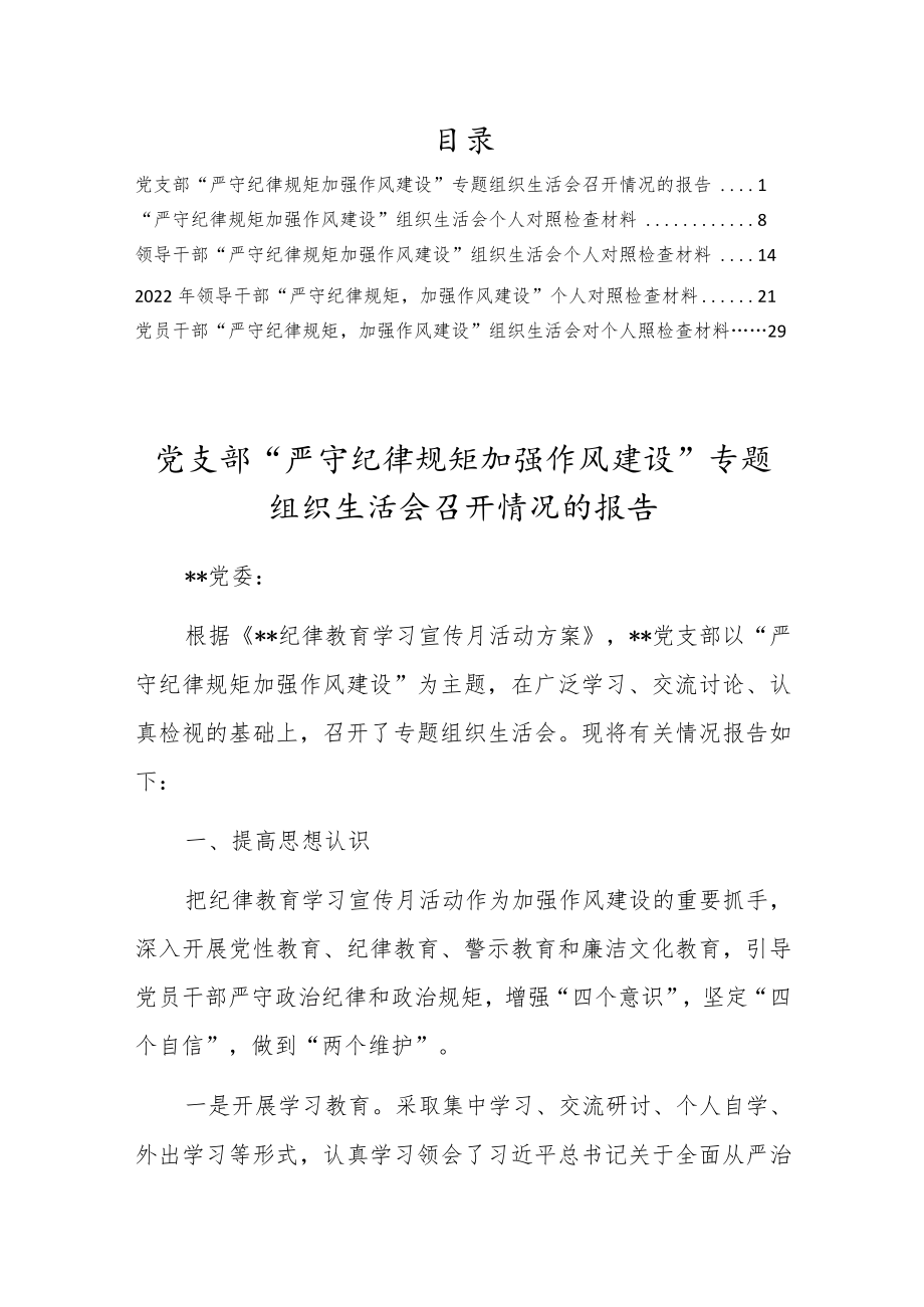 “严守纪律规矩、加强作风建设”组织生活会个人对照检查材料及情况报告【5篇】.docx_第1页