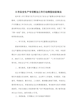 X市安全生产专项整治三行动典型经验做法.docx
