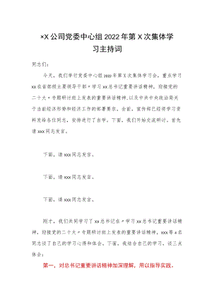 ××公司党委中心组2022第×次集体学习主持词.docx