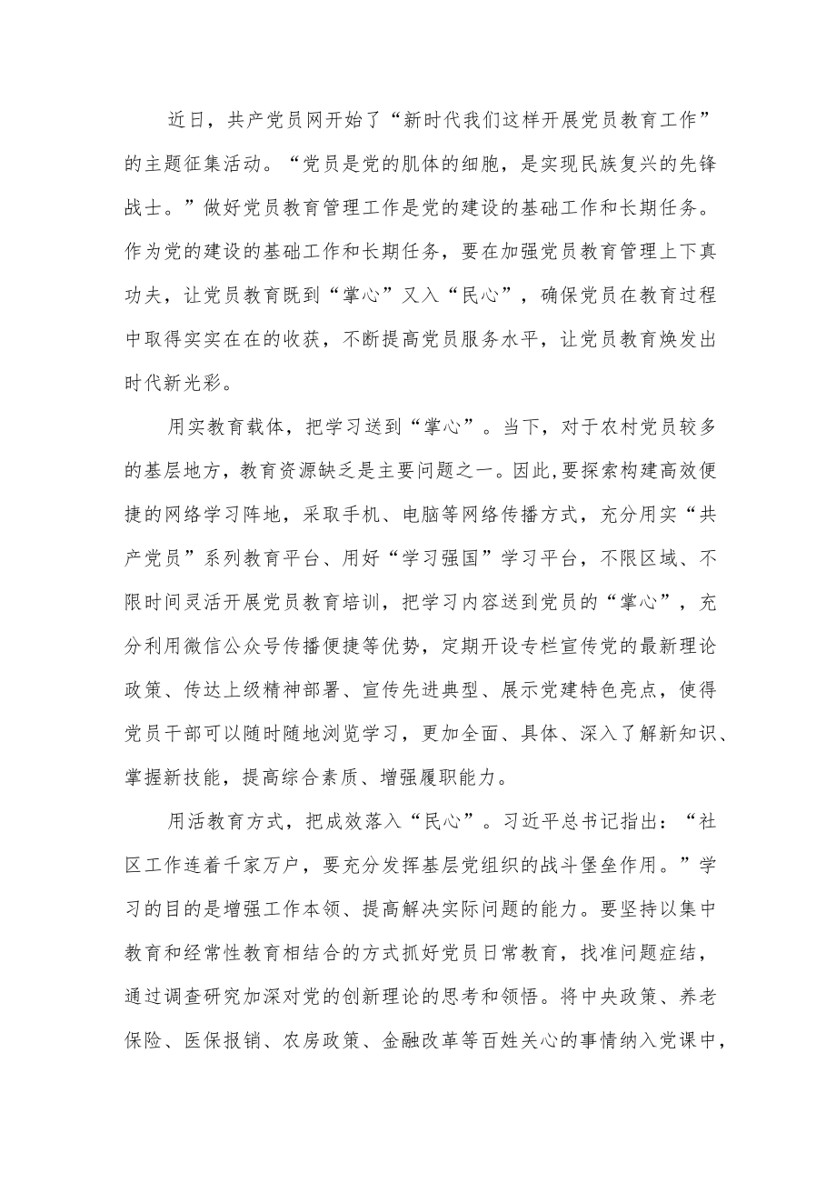 “新时代 我们这样开展党员教育工作”主题征文稿3篇.docx_第3页