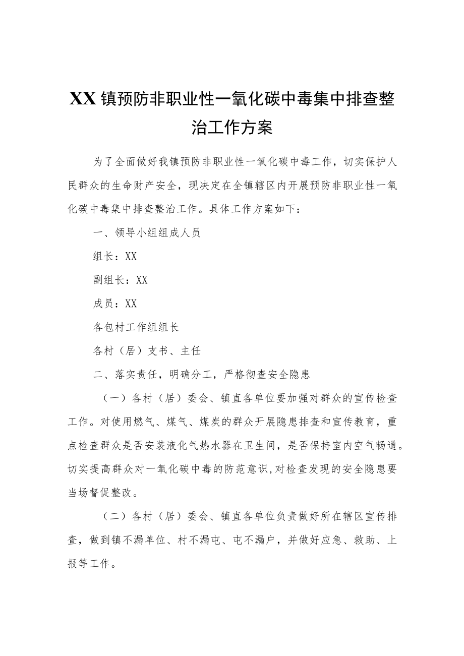 XX镇预防非职业性一氧化碳中毒集中排查整治工作方案.docx_第1页