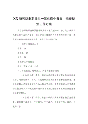 XX镇预防非职业性一氧化碳中毒集中排查整治工作方案.docx