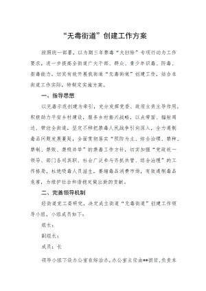 “无毒街道”创建工作方案.docx