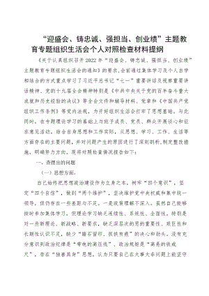 “迎盛会、铸忠诚、强担当、创业绩”主题教育专题组织生活会个人对照检查材料提纲珍藏版.docx