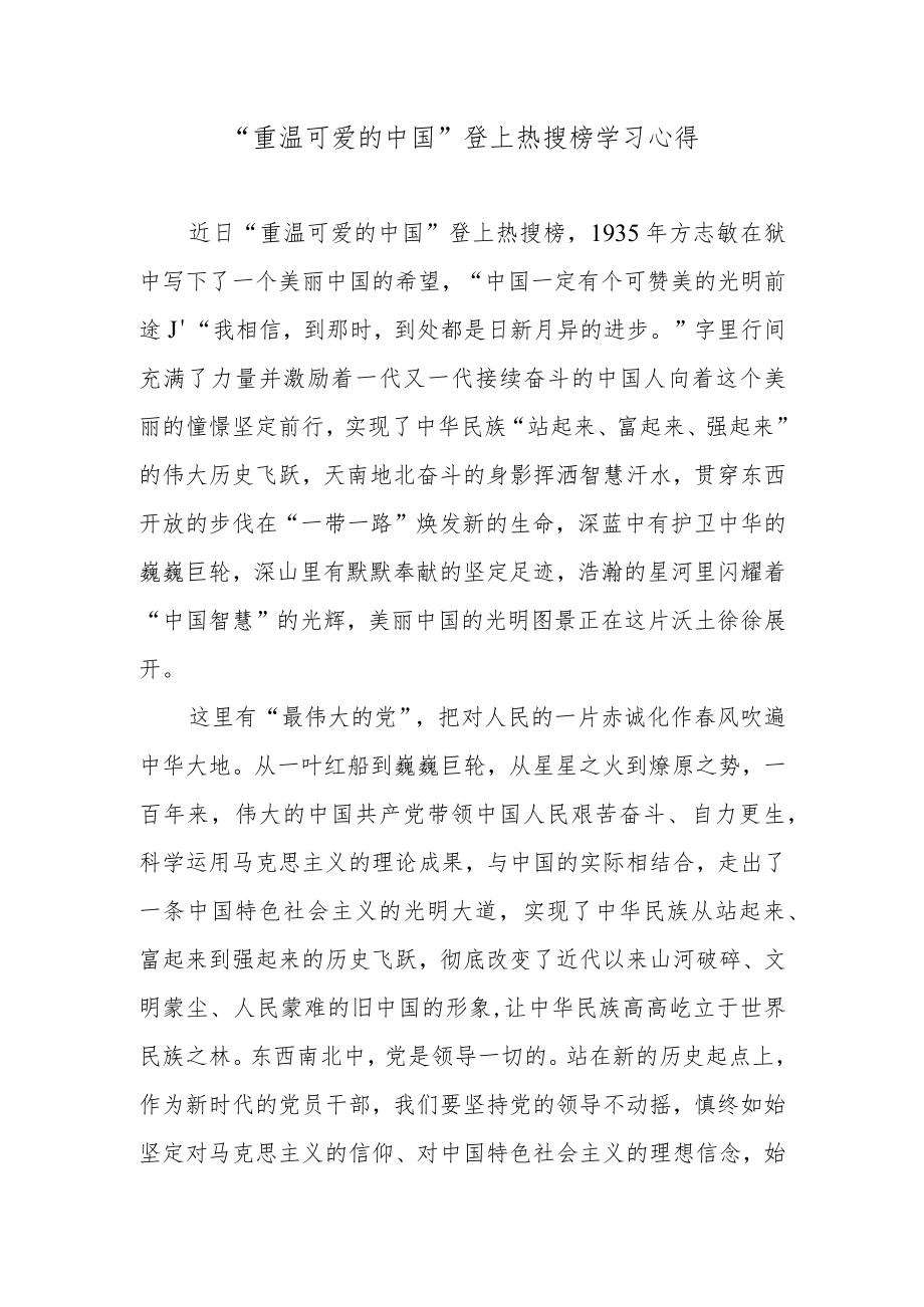 “重温可爱的中国”登上热搜榜学习心得.docx_第1页