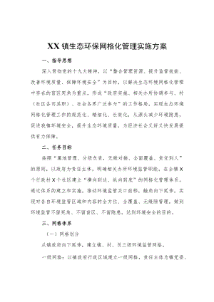 XX镇生态环保网格化管理实施方案.docx