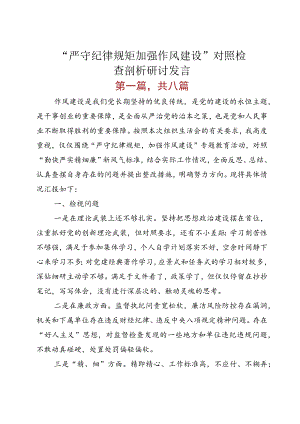 “严守纪律规矩 加强作风建设”对照检查剖析研讨发言.docx