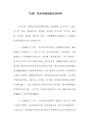 “五型”机关创建经验交流材料.docx