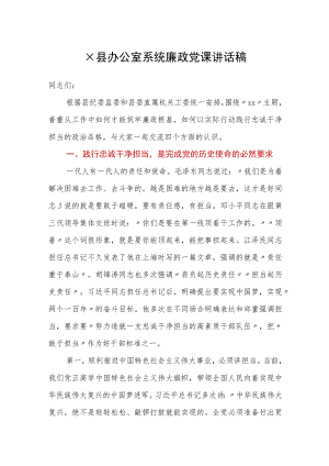 ×县办公室系统廉政党课讲话稿.docx