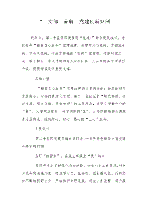 “一支部一品牌”党建创新案例.docx