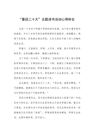 “喜迎二十大”主题读书活动心得五篇.docx