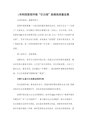 x市构筑营商环境“引力场”助推高质量发展.docx