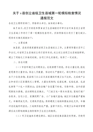 x县创建省级卫生县城第一轮模拟检查情况通报范文.docx