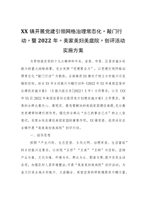 XX镇开展党建引领网格治理常态化“敲门行动”暨2022“美家美妇美庭院”创评活动实施方案.docx