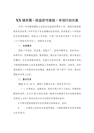 XX镇开展“防返贫守底线”专项行动方案.docx
