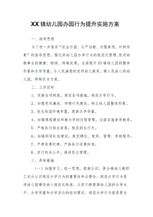XX镇幼儿园办园行为提升实施方案.docx