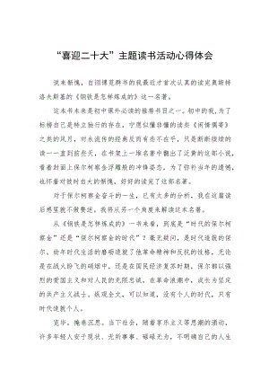“喜迎二十大”主题读书活动心得感悟分享交流五篇样本.docx