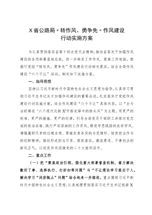 X省公路局“转作风、勇争先”作风建设行动实施方案.docx