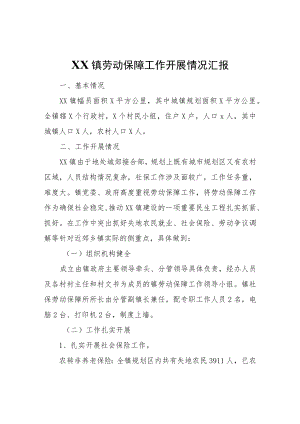 XX镇劳动保障工作开展情况汇报.docx