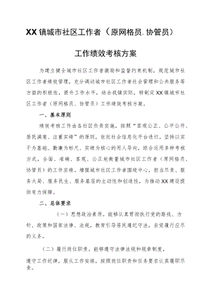 XX镇城市社区工作者（原网格员、协管员）工作绩效考核方案.docx
